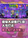 植物大战僵尸3食人花怎么打介绍