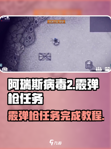 阿瑞斯病毒2霰弹枪任务🔥超简单完成教程！💥截图1