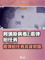 阿瑞斯病毒2霰弹枪任务🔥超简单完成教程！💥