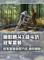 暗影格斗3战斗坑冠军套装厉害吗介绍