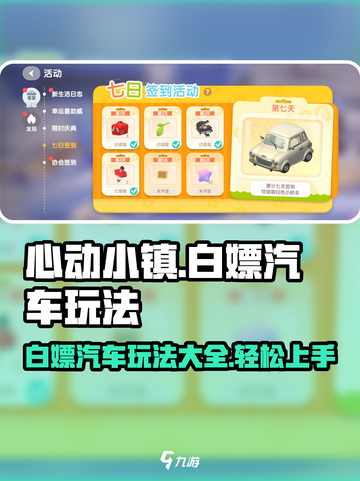 心动小镇🔥白嫖汽车玩法大揭秘🚗🎮截图1