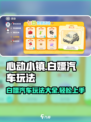 心动小镇🔥白嫖汽车玩法大揭秘🚗🎮