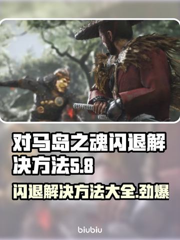 对马岛之魂闪退？❌教你一招解决方法！⚡截图1