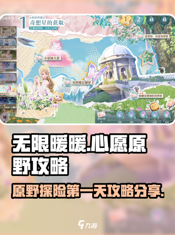 无限暖暖🌟心愿原野第一天攻略分享🎉截图1