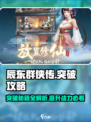 辰东群侠传突破攻略大全介绍