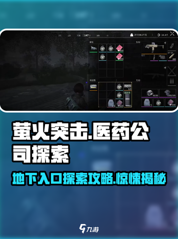 萤火突击医药公司地下入口🔥惊天秘密等你探索！🎮截图1