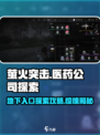 萤火突击医药公司地下入口🔥惊天秘密等你探索！🎮