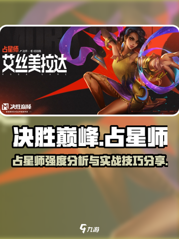 决胜巅峰占星师强度如何介绍截图1