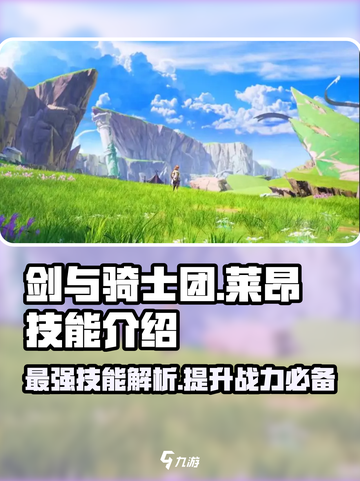 剑与骑士团🔥莱昂技能全面解析，超强战力一网打尽！截图1