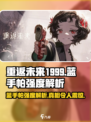 重返未来1999：蓝手帕强度爆表，轻松躺赢！💥