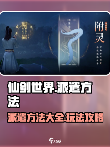 仙剑世界派遣方法是什么介绍截图1