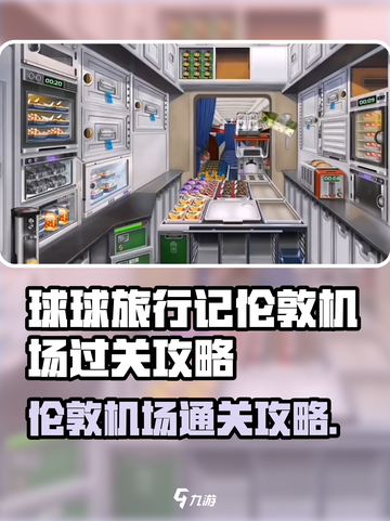 球球旅行记伦敦机场怎么过介绍截图1
