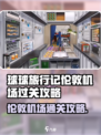 球球旅行记伦敦机场怎么过介绍