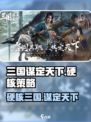 三国谋定天下🔥硬核玩法等你来战！