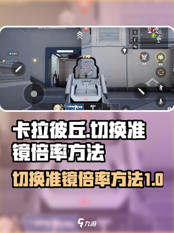 卡拉彼丘切换准镜倍率方法介绍截图1