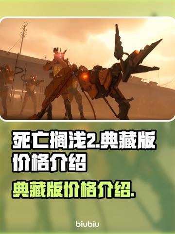 死亡搁浅2典藏版价格💥超值入手攻略🎮截图1