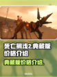 死亡搁浅2典藏版价格💥超值入手攻略🎮