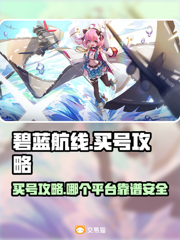 碧蓝航线💥买号攻略，安全平台推荐✨截图1