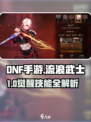 DNF手游流浪武士爆🔥攻略✨