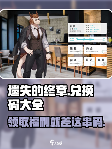 遗失的终章💥兑换码大公开！🔥快来领取你的游戏福利码！截图1