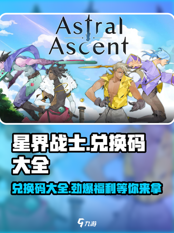 星界战士⚡兑换码大公开！🔥海量福利等你来领！截图1
