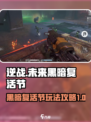 逆战未来黑暗复活节玩法介绍