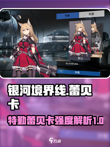 银河境界线特勤蕾贝卡怎么样介绍截图1