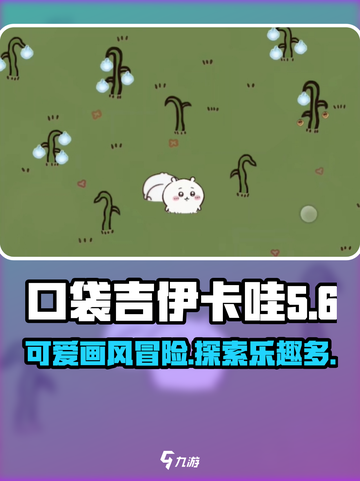 口袋吉伊卡哇是什么游戏介绍截图1
