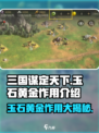 三国谋定天下💎：玉石黄金用途大揭秘！🔥