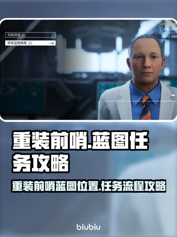 重装前哨蓝图位置🔥游戏名必备攻略📍截图1
