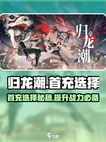 归龙潮首充选哪个💥游戏大佬强烈推荐👇截图1