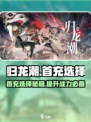 归龙潮首充选哪个💥游戏大佬强烈推荐👇