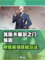 龙族卡塞尔之门：曼因技能🔥玩法全揭秘！