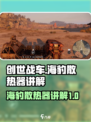 创世战车海豹怎么样介绍