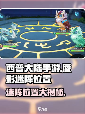 西普大陆手游蜃影迷阵在哪介绍截图1