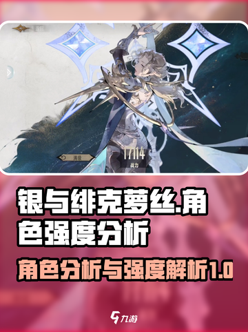银与绯克萝丝角色怎么样介绍截图1