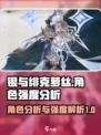 银与绯克萝丝角色怎么样介绍
