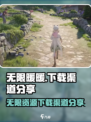 无限暖暖手游在哪下载介绍