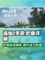 诛仙2手游🔥炉鼎系统大揭秘，修真必备！