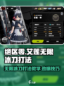 绝区零艾莲无限冰刀打法🔥超简单教学！