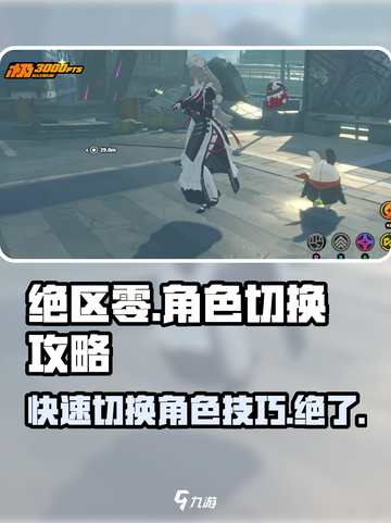绝区零角色切换大揭秘💥，快速上手技巧在这里！🎮截图1