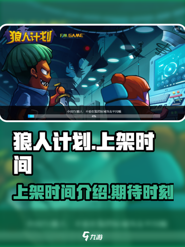 狼人计划什么时候上架介绍截图1