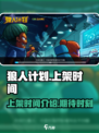 狼人计划什么时候上架介绍