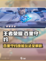 王者荣耀✨：百里守约技能全解，玩转星之破晓！