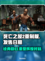 死亡之屋2重制版🔥发售日期终于曝光！💥