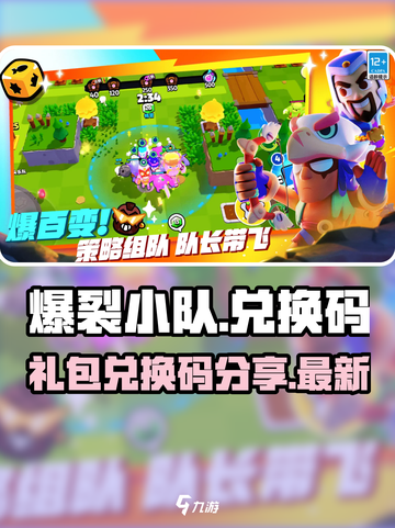 爆裂小队兑换码在哪兑换介绍截图1
