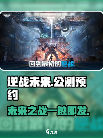 逆战未来手游公测上线预告介绍截图1