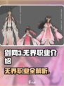 剑网3无界职业有哪些介绍