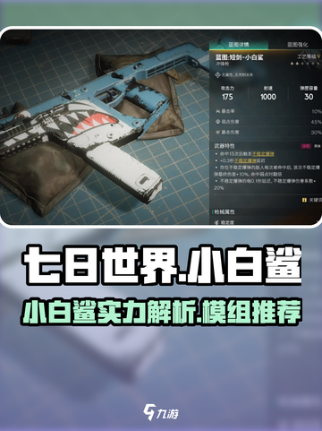 七日世界小白鲨强不强介绍截图1