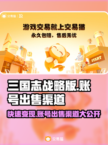 三国志战略版账号这样卖🔥渠道分享💎截图1
